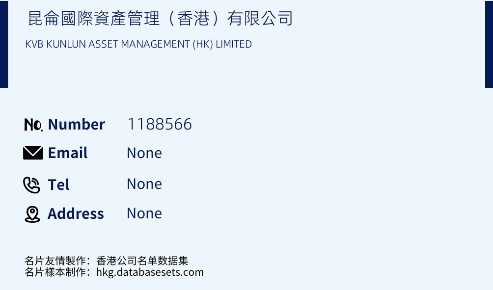 昆侖國際資產管理（香港）有限公司 Business Card Sample