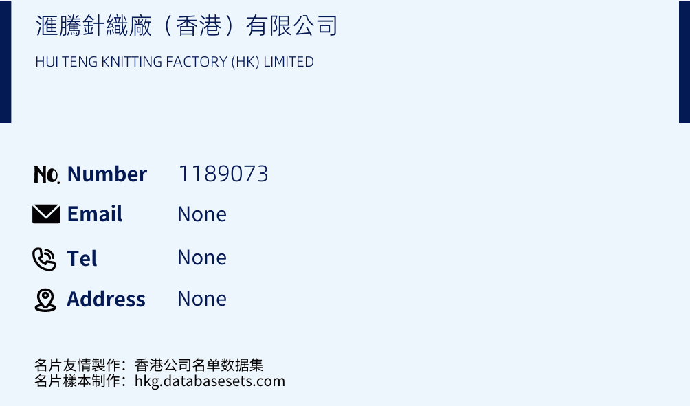 滙騰針織廠（香港）有限公司 Business Card Sample