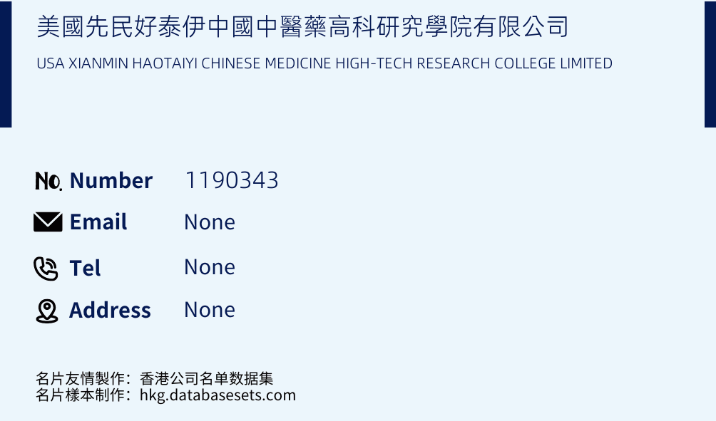 美國先民好泰伊中國中醫藥高科研究學院有限公司 Business Card Sample