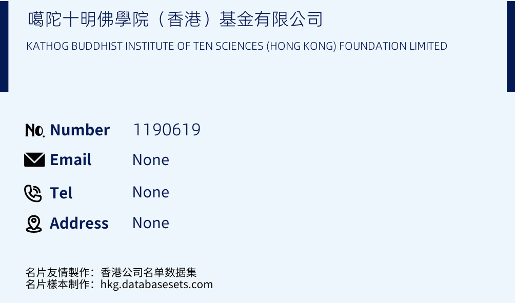 噶陀十明佛學院（香港）基金有限公司 Business Card Sample