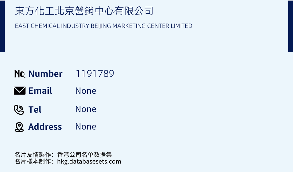 東方化工北京營銷中心有限公司 Business Card Sample