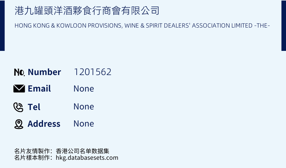 港九罐頭洋酒夥食行商會有限公司 Business Card Sample