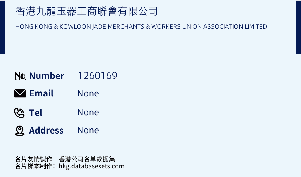 香港九龍玉器工商聯會有限公司 Business Card Sample