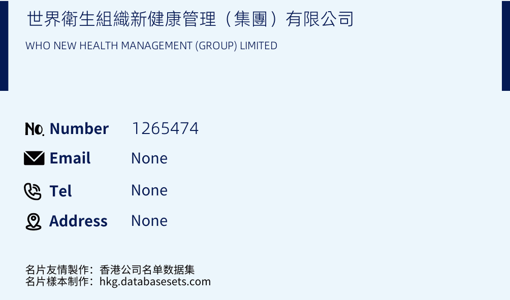 世界衛生組織新健康管理（集團）有限公司 Business Card Sample