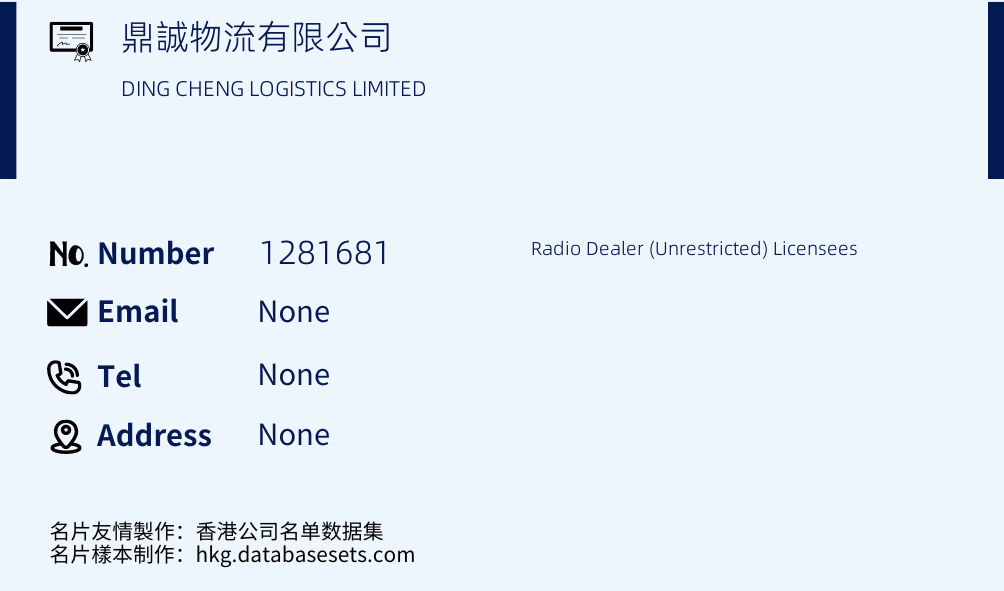 鼎誠物流有限公司 Business Card Sample