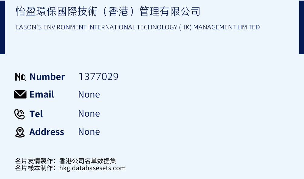 怡盈環保國際技術（香港）管理有限公司 Business Card Sample