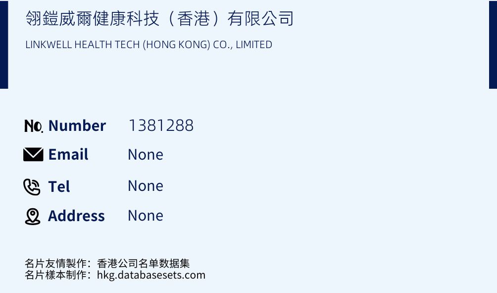 翎鎧威爾健康科技（香港）有限公司 Business Card Sample