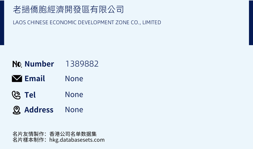 老撾僑胞經濟開發區有限公司 Business Card Sample