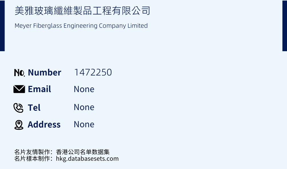 美雅玻璃纖維製品工程有限公司 Business Card Sample