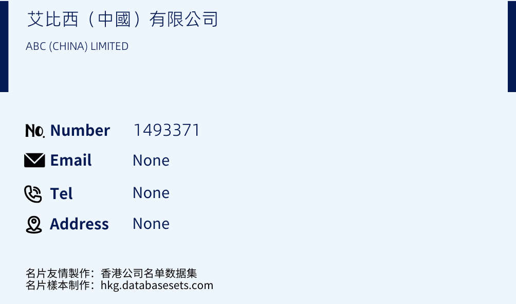 艾比西（中國）有限公司 Business Card Sample