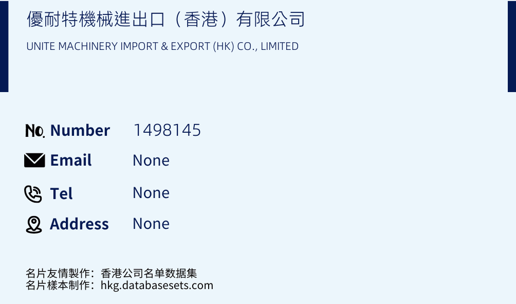 優耐特機械進出口（香港）有限公司 Business Card Sample