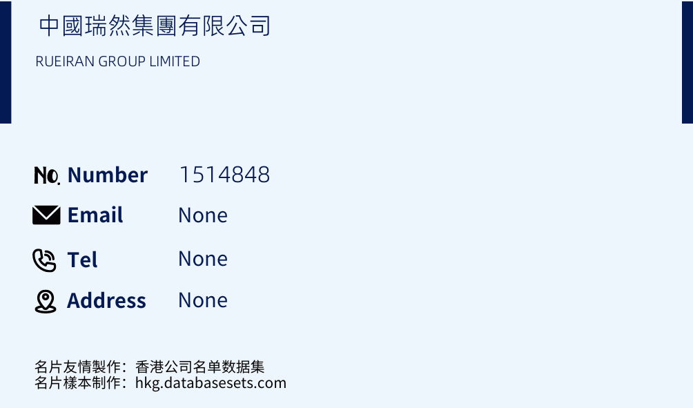 中國瑞然集團有限公司 Business Card Sample
