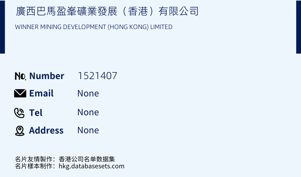 廣西巴馬盈峯礦業發展（香港）有限公司 Business Card Sample
