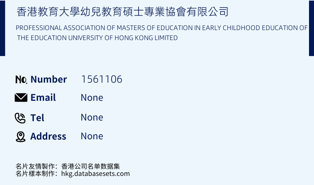 香港教育大學幼兒教育碩士專業協會有限公司 Business Card Sample