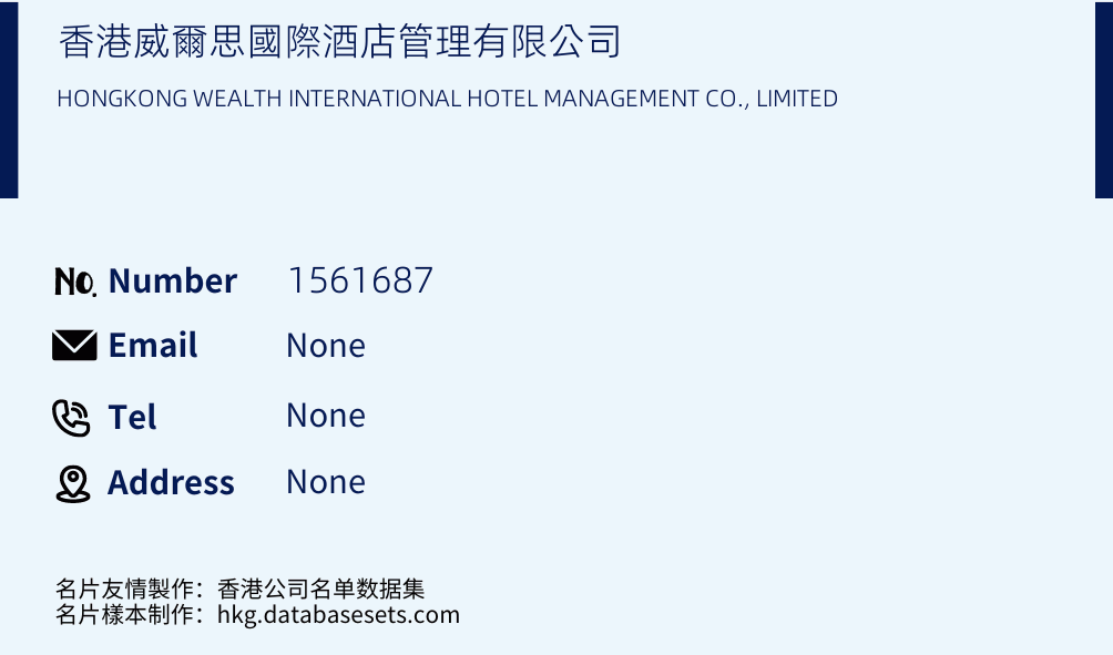 香港威爾思國際酒店管理有限公司 Business Card Sample