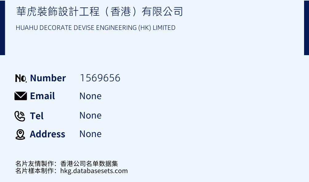 華虎裝飾設計工程（香港）有限公司 Business Card Sample