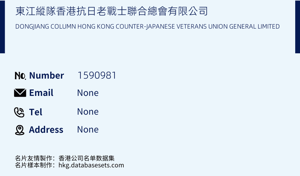 東江縱隊香港抗日老戰士聯合總會有限公司 Business Card Sample