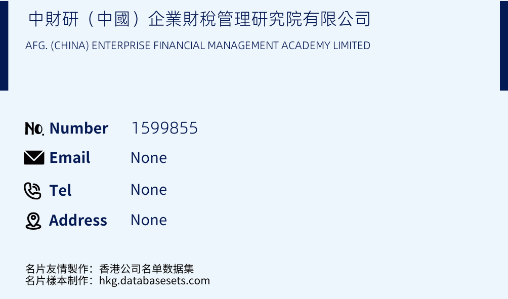 中財研（中國）企業財稅管理研究院有限公司 Business Card Sample
