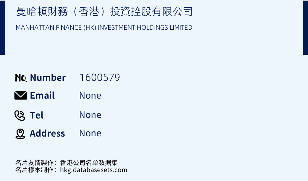 曼哈頓財務（香港）投資控股有限公司 Business Card Sample