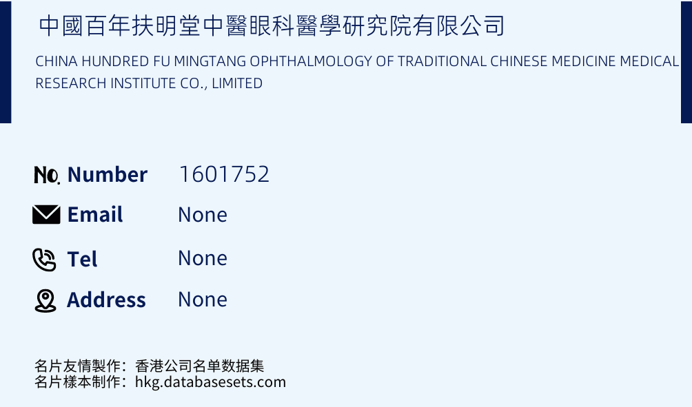 中國百年扶明堂中醫眼科醫學研究院有限公司 Business Card Sample