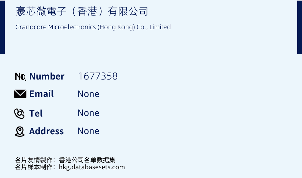 豪芯微電子（香港）有限公司 Business Card Sample