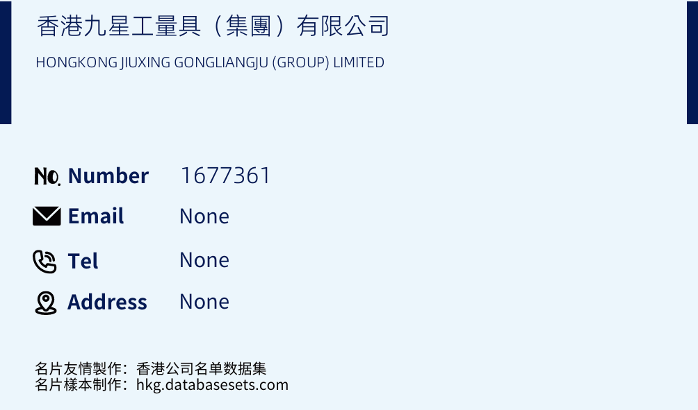 香港九星工量具（集團）有限公司 Business Card Sample