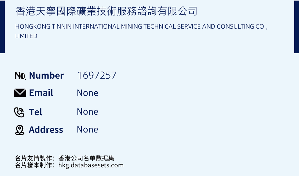 香港天寧國際礦業技術服務諮詢有限公司 Business Card Sample