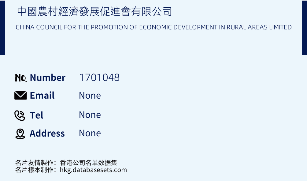 中國農村經濟發展促進會有限公司 Business Card Sample