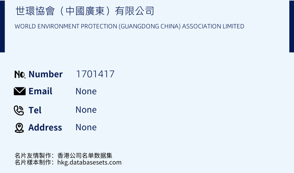 世環協會（中國廣東）有限公司 Business Card Sample