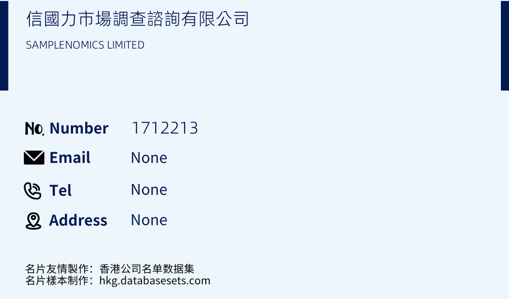 信國力市場調查諮詢有限公司 Business Card Sample