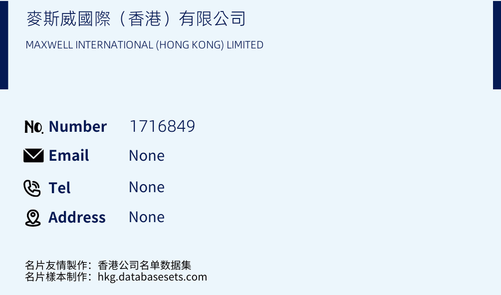 麥斯威國際（香港）有限公司 Business Card Sample