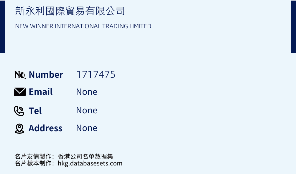 新永利國際貿易有限公司 Business Card Sample