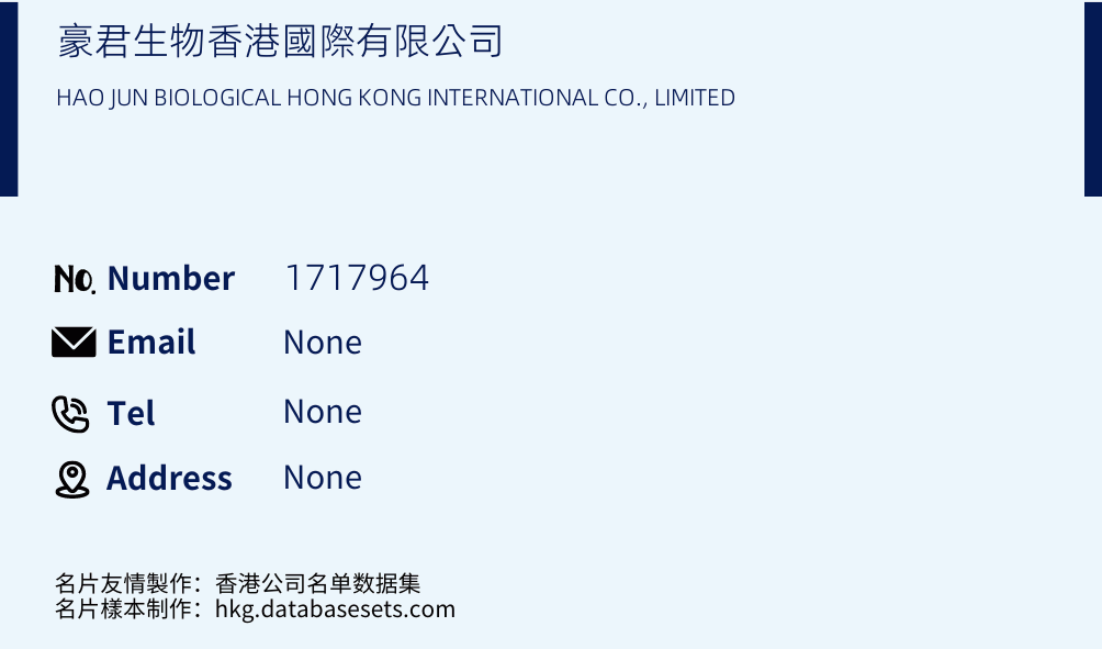 豪君生物香港國際有限公司 Business Card Sample