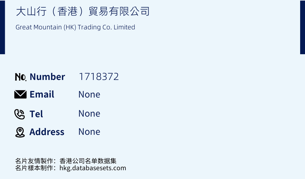 大山行（香港）貿易有限公司 Business Card Sample