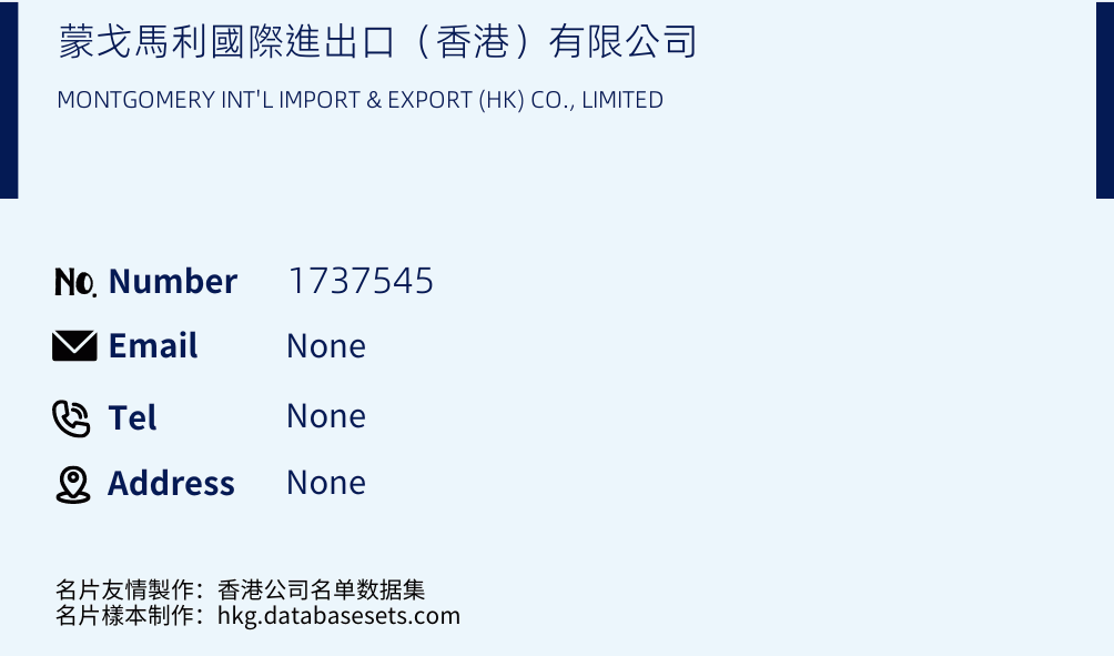 蒙戈馬利國際進出口（香港）有限公司 Business Card Sample
