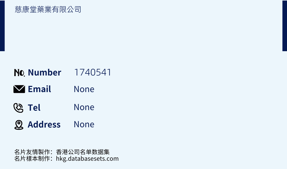 慈康堂藥業有限公司 Business Card Sample