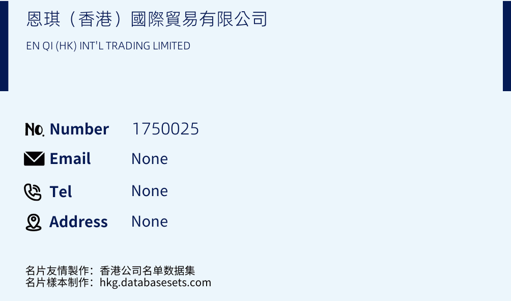 恩琪（香港）國際貿易有限公司 Business Card Sample