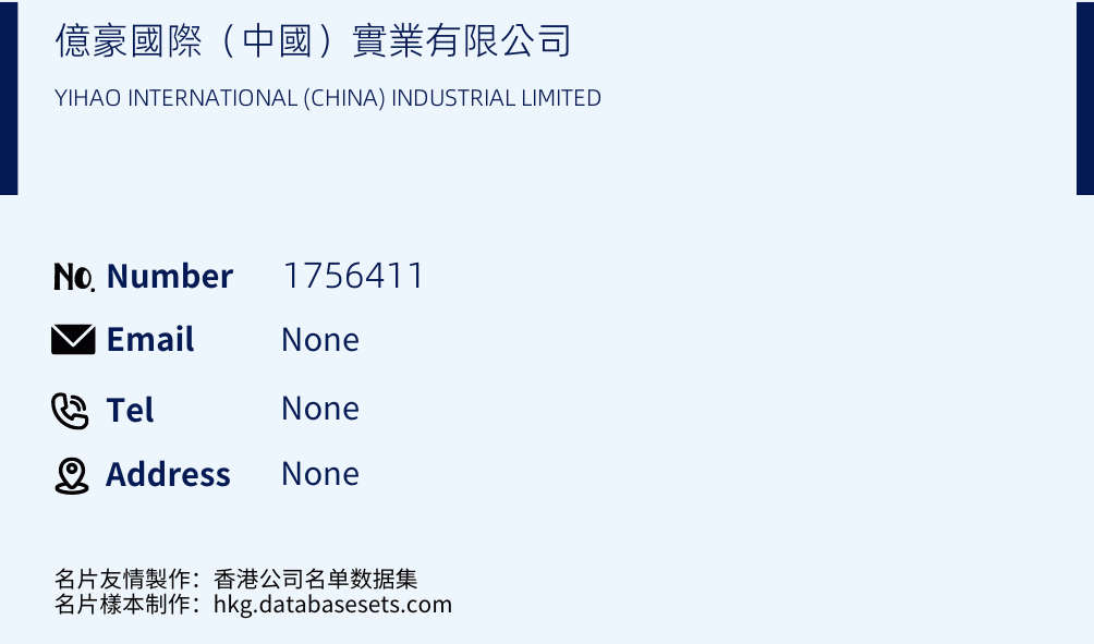 億豪國際（中國）實業有限公司 Business Card Sample