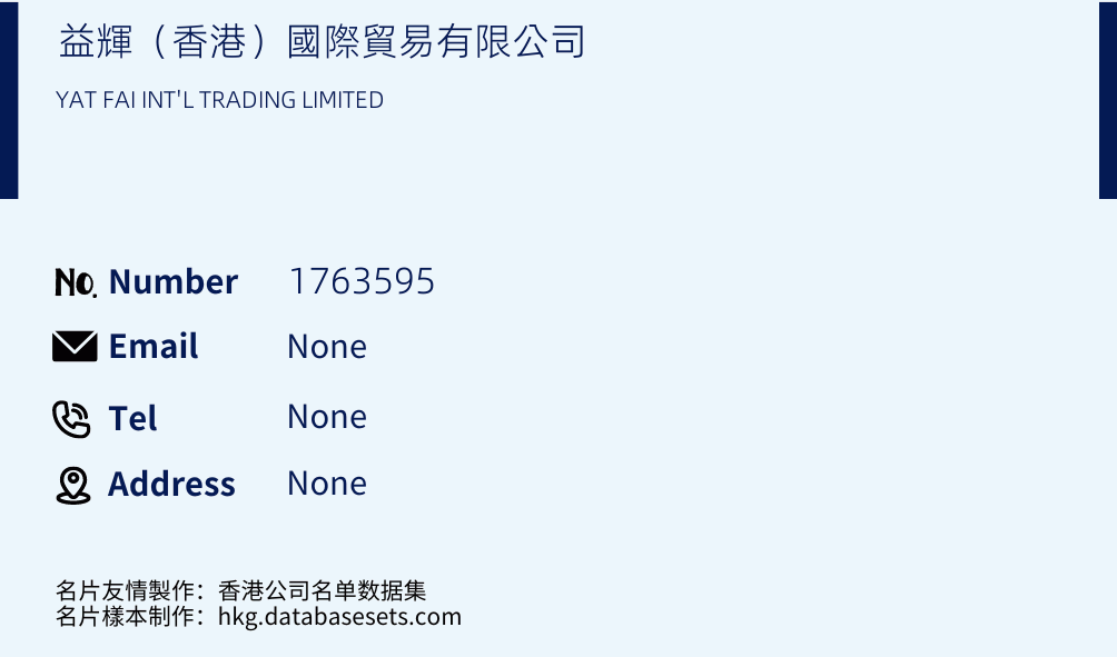 益輝（香港）國際貿易有限公司 Business Card Sample