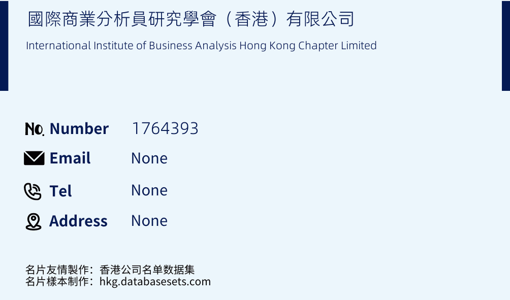 國際商業分析員研究學會（香港）有限公司 Business Card Sample