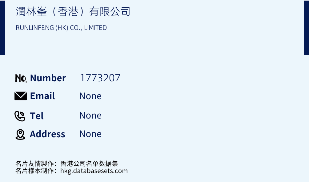 潤林峯（香港）有限公司 Business Card Sample