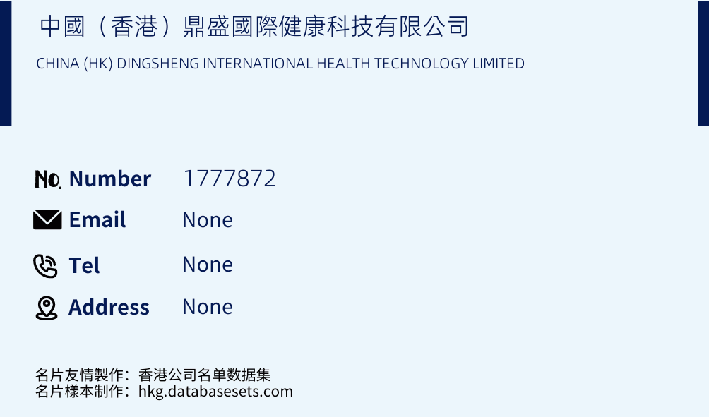 中國（香港）鼎盛國際健康科技有限公司 Business Card Sample