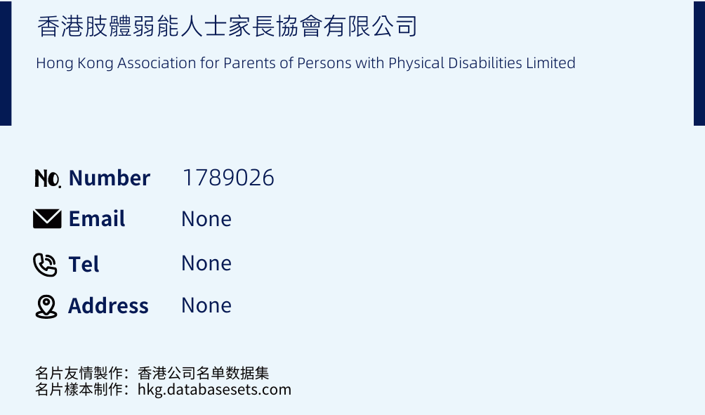 香港肢體弱能人士家長協會有限公司 Business Card Sample