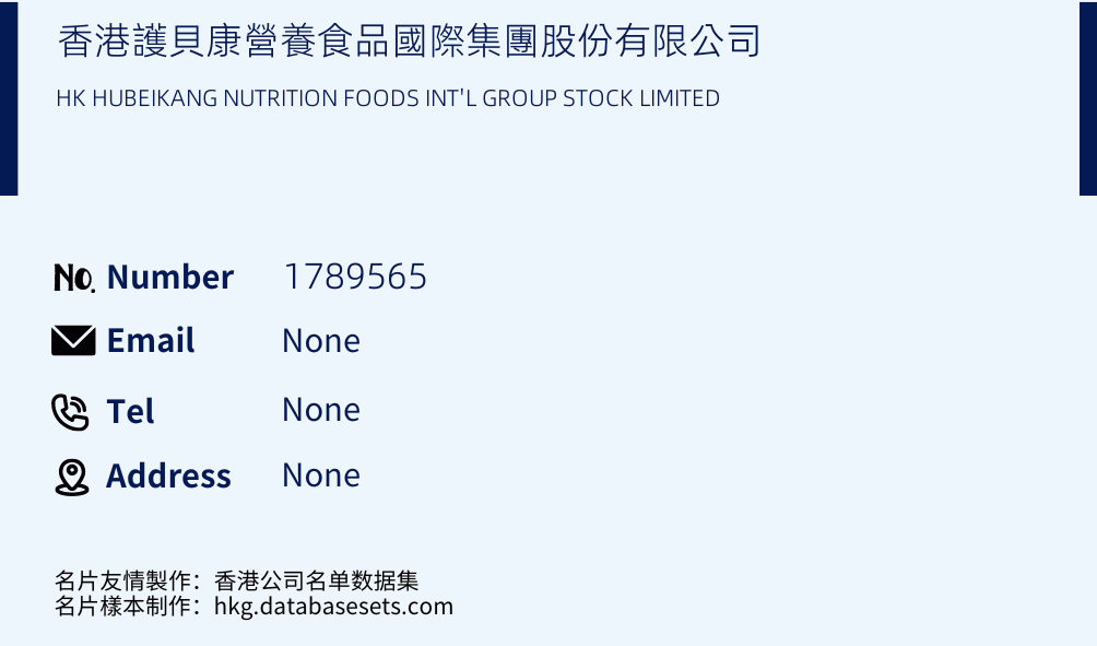 香港護貝康營養食品國際集團股份有限公司 Business Card Sample