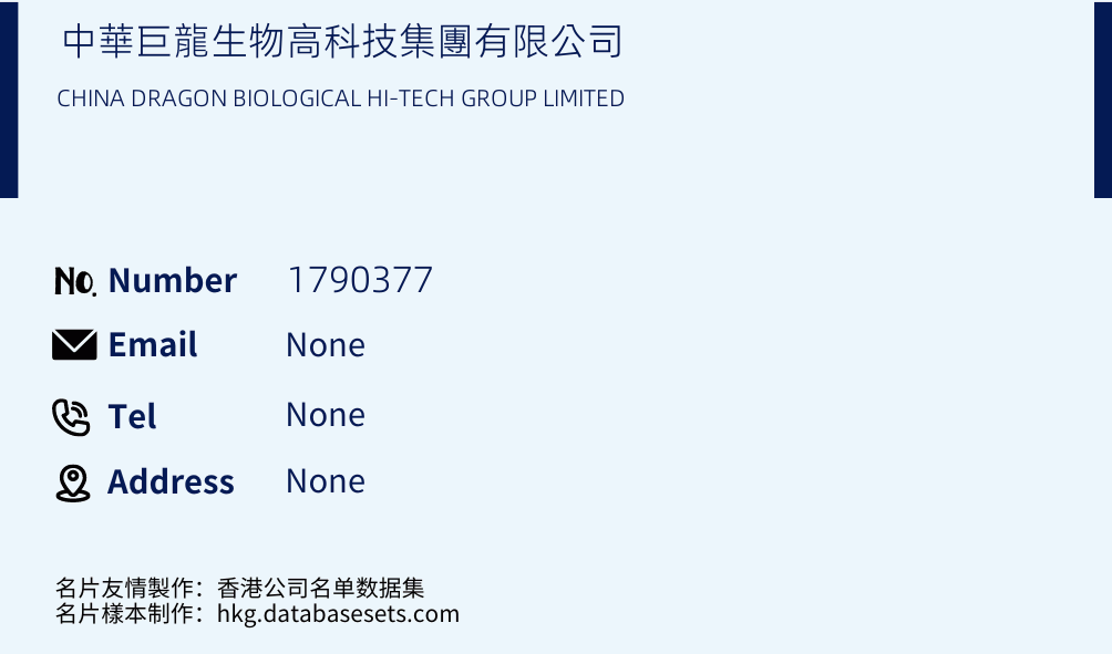 中華巨龍生物高科技集團有限公司 Business Card Sample