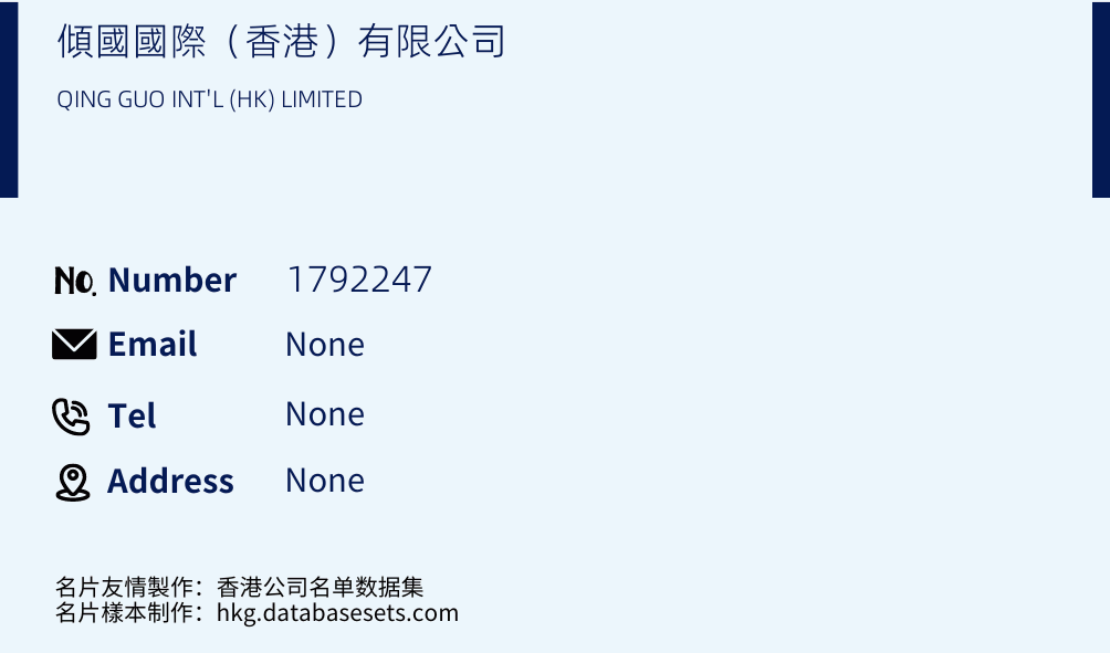 傾國國際（香港）有限公司 Business Card Sample