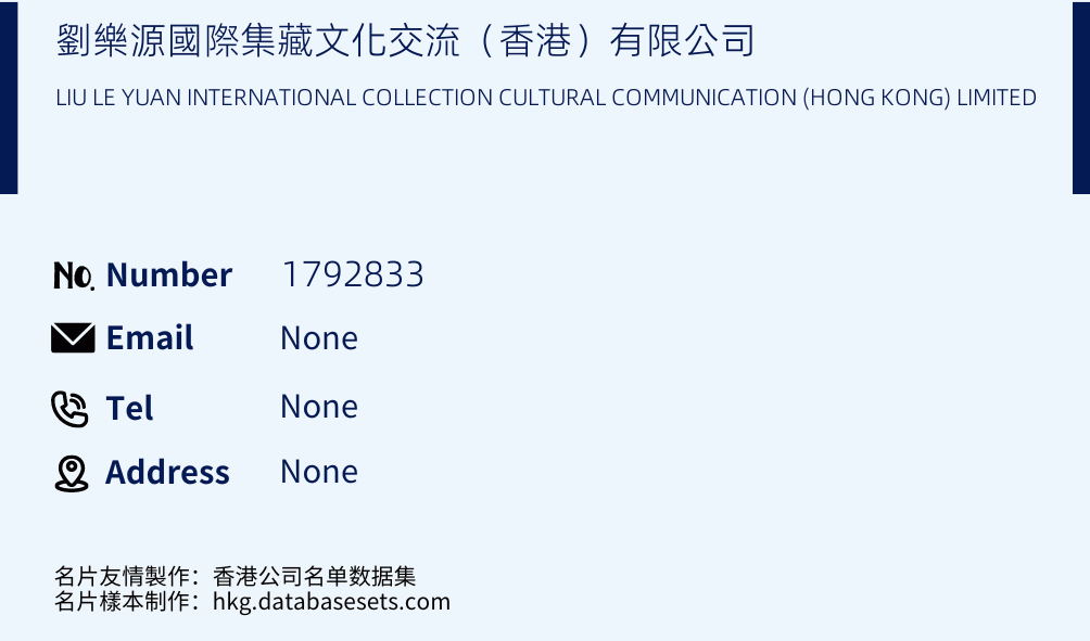 劉樂源國際集藏文化交流（香港）有限公司 Business Card Sample