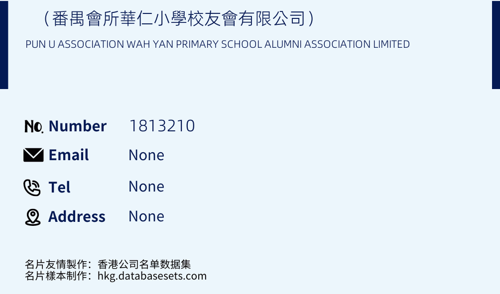 （番禺會所華仁小學校友會有限公司） Business Card Sample