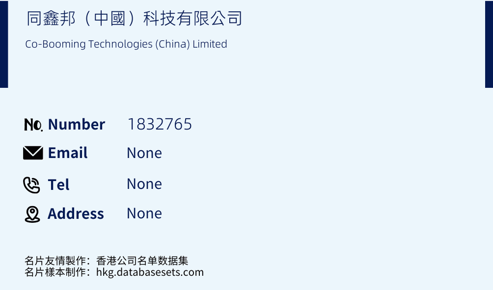 同鑫邦（中國）科技有限公司 Business Card Sample