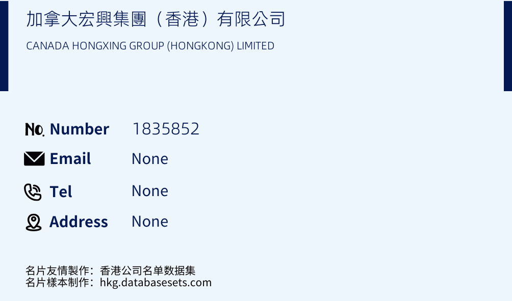 加拿大宏興集團（香港）有限公司 Business Card Sample